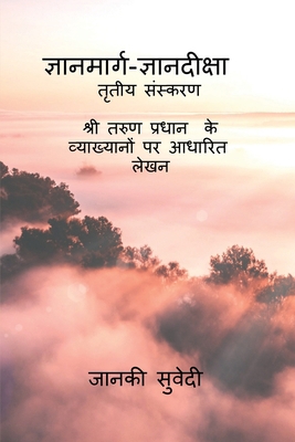 Gyanmarg-Gyandeeksha: &#2340;&#2371;&#2340;&#23... [Hindi] B0FR4JPNCM Book Cover