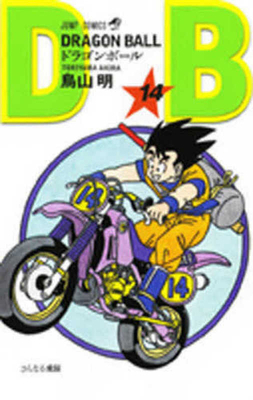 Dragon Ball 14 [Japanese] 4088516117 Book Cover