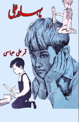 Bahadur Ali: (kids novel) [Urdu] 8119022696 Book Cover