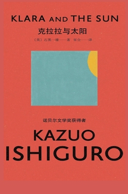 克拉拉与太阳 [Chinese] 1087859115 Book Cover