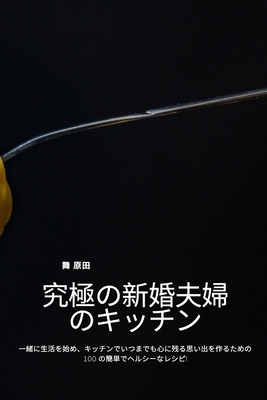 究極の新婚夫... [Japanese] 1835002315 Book Cover