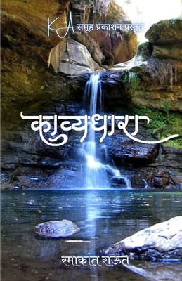 Kavya Dhara [Marathi] B0C6B35R4V Book Cover