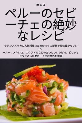 ペルーのセビ... [Japanese] 178357996X Book Cover