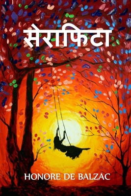 सेराफिé... [Hindi] 1034328646 Book Cover