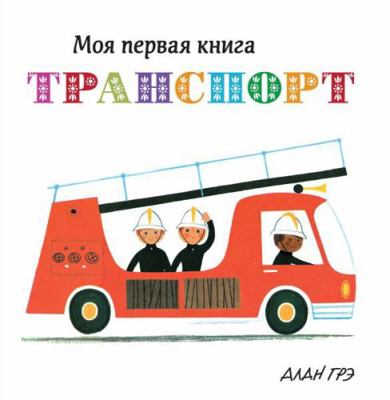 Transport [Russian] 538913396X Book Cover