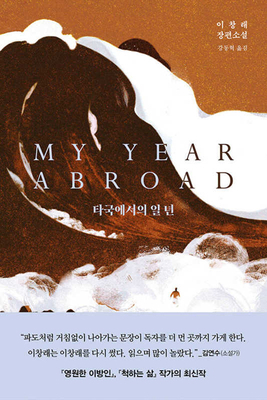 My Year Abroad [Korean] 8925575892 Book Cover