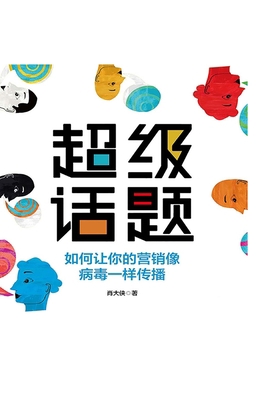 超级话题 [Chinese] 7521712226 Book Cover