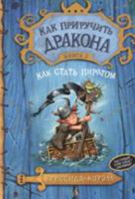 Kak priruchit drakona. Kniga 2. Kak stat piratom [Russian] 5389067304 Book Cover