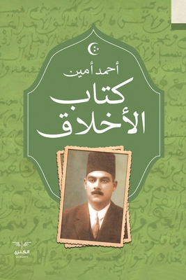 الأخلاق [Arabic] [Large Print] 9776901107 Book Cover