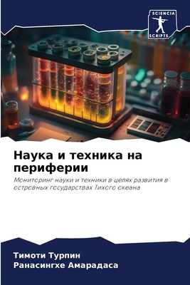 Наука и ... [Russian] 6205894181 Book Cover