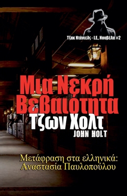 ??a ?e??? ?eßa??t?ta (Greek Edition) [Greek] B0GX773GDB Book Cover