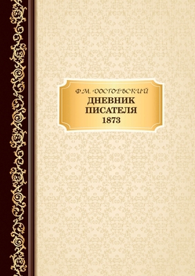 &#1044;&#1085;&#1077;&#1074;&#1085;&#1080;&#108... [Russian] 5519626812 Book Cover