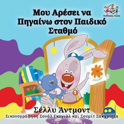 I Love to Go to Daycare: Greek Language Childre... [Greek] 1525903535 Book Cover