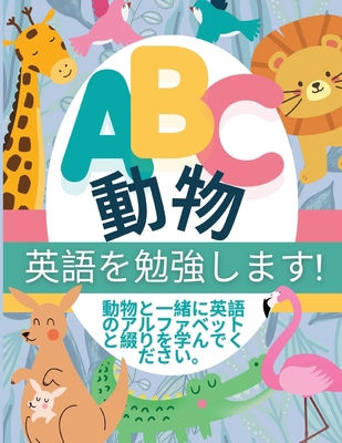ABC 動物 - 英語を... [Japanese] 1088283241 Book Cover