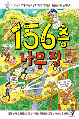 The 156-Storey Treehouse [Korean] B0CFTDBL9F Book Cover