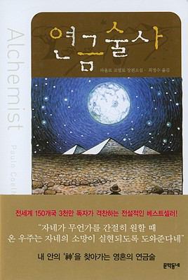 The Alchemist [Korean] 8982814477 Book Cover