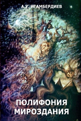 The Polyphonic Cosmos: Essays and Short Stories [Russian] 1365439437 Book Cover