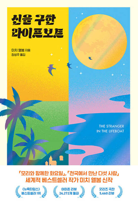 The Stranger in the Lifeboat [Korean] B0CBYZDK3S Book Cover