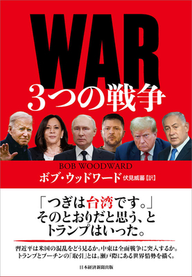 War [Japanese] 4296121790 Book Cover