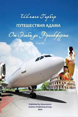 Путешеl... [Russian] 1732823235 Book Cover
