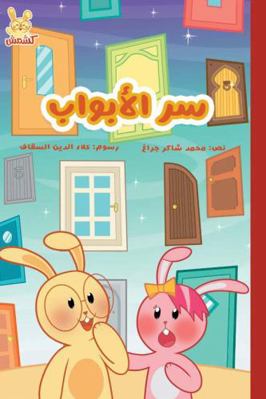 the secret of doors (Ser Al Abowab)