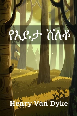 &#4840;&#4773;&#4845;&#4723; &#4664;&#4616;&#46... [Amharic] 1034231375 Book Cover