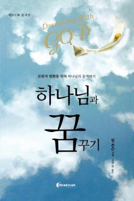 Dreaming with God (Korean) [Korean] 8992358229 Book Cover