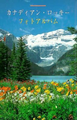 The Canadian Rockies Photo Album 1551531054 Book Cover