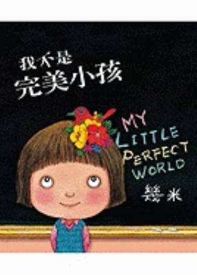[My Little Perfect World] [Chinese] 9862131918 Book Cover