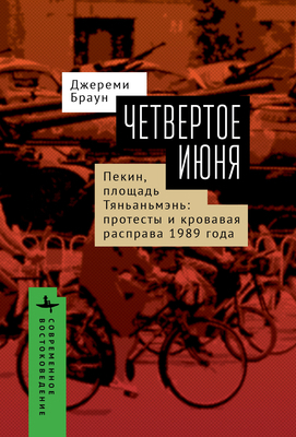 June Fourth: The Tiananmen Protests and Beijing... [Russian] B0CK9TLYPJ Book Cover