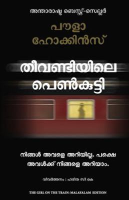 The Girl on the Train [Malayalam] 9355430604 Book Cover