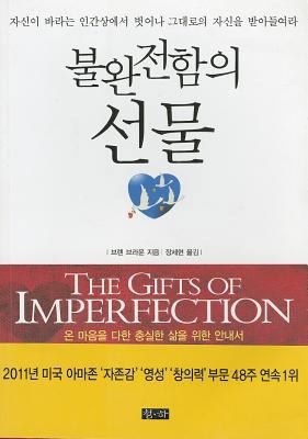 The Gift of Imperfection [Korean] 8940302168 Book Cover
