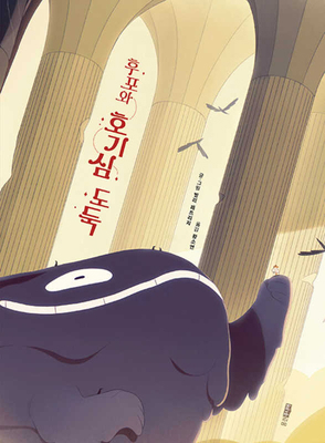 Hupo and the Wonder Thief [Korean] 8901295814 Book Cover