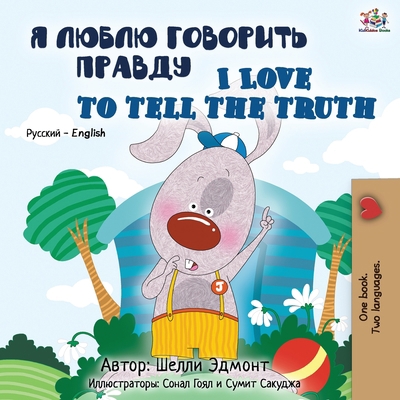 I Love to Tell the Truth (Russian English Bilin... [Russian] 1525923390 Book Cover