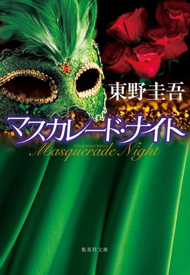 Masquerade Night [Japanese] 4087441520 Book Cover