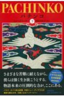 Pachinko Vol. 2 of 2 [Japanese] 4163912266 Book Cover