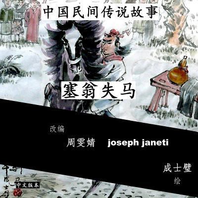 China Tales and Stories: Sai Weng Loses a Horse... [Chinese] 1497528569 Book Cover