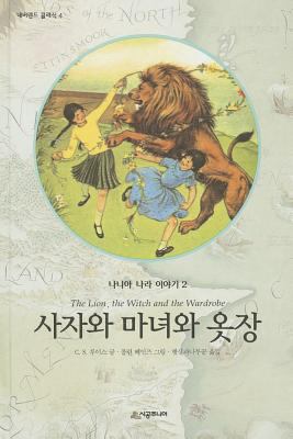 Chronicles of Narnia: The Lion, the Witch and t... [Korean] 8952723163 Book Cover