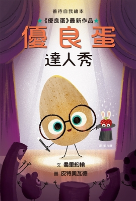 The Good Egg and the Talent Show [Chinese] 626718028X Book Cover