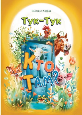 Тук-Тук, &#... [Russian] [Large Print] 1917210728 Book Cover