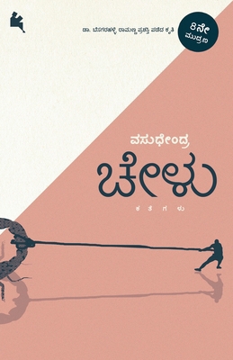 Chelu (Kannada) [Kannada] 8196323816 Book Cover