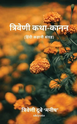 Triveni Katha-Kanan [Hindi] 9355971095 Book Cover