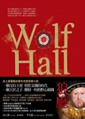 Wolf Hall [Chinese] 9862165634 Book Cover