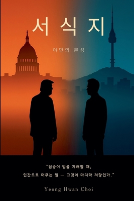 서식지: 야만Ǿ... [Korean] B0FZ71DHGM Book Cover