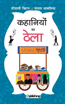 Kahaniyon ka Thela [Hindi] 9390602505 Book Cover