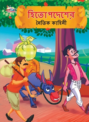 Moral Tales of Hitopdesh in Bengali (&#2489;&#2... [Bengali] 9355133774 Book Cover