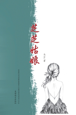 芝芝姑娘 [Chinese] 1683722868 Book Cover