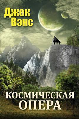 Space Opera (in Russian) [Russian] 1541118553 Book Cover