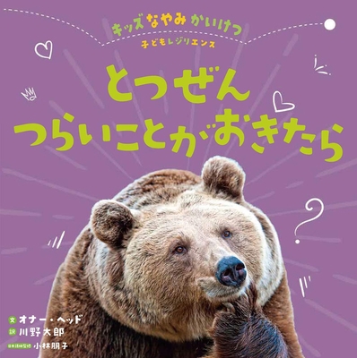 Unexpected Challenges (Build Resilience) [Japanese] 4265089348 Book Cover
