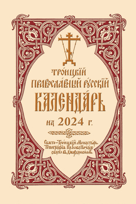 2024 Holy Trinity Orthodox Russian Calendar (Ru... 0884655040 Book Cover
